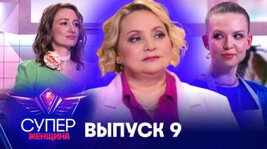 Суперженщина, 1 сезон, 9 выпуск