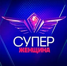 СуперЖенщина