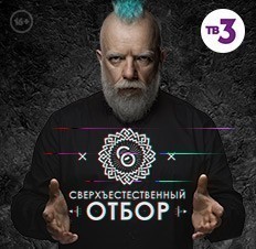 Сверхъестественный отбор