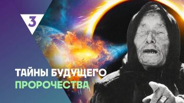 Тайны будущего, 1 сезон, 1 выпуск