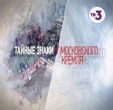 Тайные знаки Московского Кремля