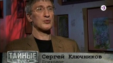 Тайные знаки, 1 сезон, 3 серия