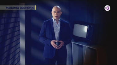 ТВ-3 ведёт расследование | Машина времени