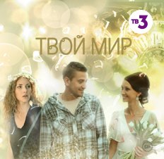 Твой мир