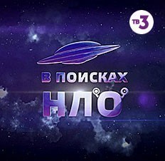 В поисках НЛО