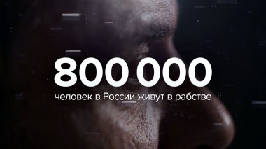 Вернувшиеся из рабства. Спецвыпуск