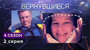 Вернувшиеся. 4 сезон, 2 выпуск
