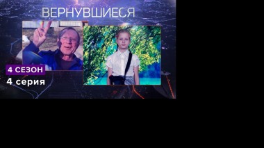 Вернувшиеся. 4 сезон, 4 выпуск