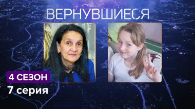 Вернувшиеся, 4 сезон 7 выпуск