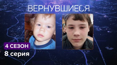 Вернувшиеся, 4 сезон 8 серия