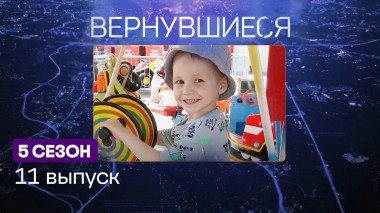Вернувшиеся, 5 сезон, 11 выпуск