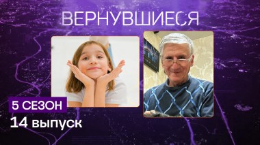 Вернувшиеся, 5 сезон, 14 выпуск