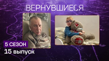 Вернувшиеся, 5 сезон, 15 выпуск