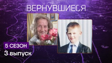 Вернувшиеся, 5 сезон, 3 выпуск