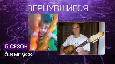 Вернувшиеся, 5 сезон, 6 выпуск