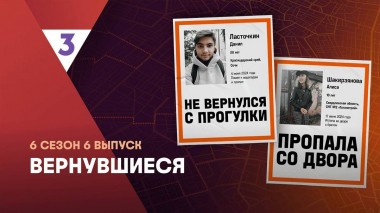 Вернувшиеся, 6 сезон, 6 выпуск