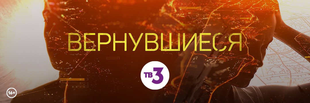 Вернувшиеся