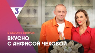 Пельмени от Олега Верещагина | Вкусно с Анфисой Чеховой, 2 сезон, 3 выпуск