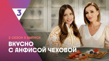 Вафли от Ассоль | Вкусно с Анфисой Чеховой, 2 сезон, 5 выпуск
