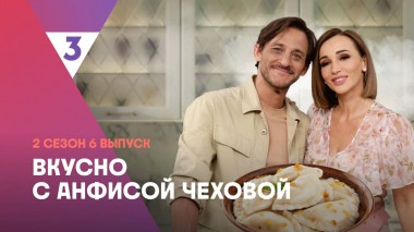 Вареники с картошкой от Михаила Башкатова | Вкусно с Анфисой Чеховой, 2 сезон, 6 выпуск