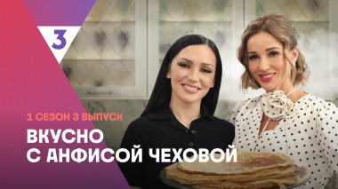 Блины от Ольги Серябкиной | Вкусно с Анфисой Чеховой, 3 выпуск