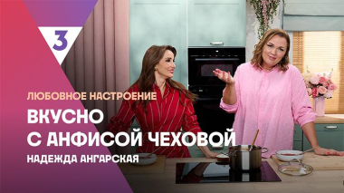 Борщ о Надежды Ангарской |Вкусно с Анфисой Чеховой, 7 сезон, 6 выпуск