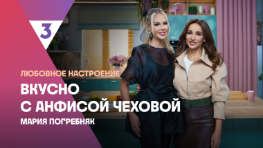 Запеченный лосось от Марии Погребняк | Вкусно с Анфисой Чеховой, 8 сезон, 6 выпуск