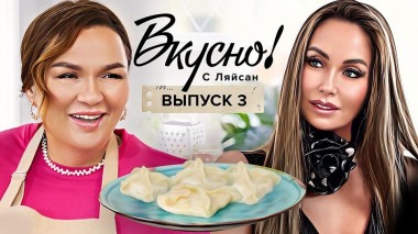 Вкусно с Ляйсан, 1 сезон, 3 выпуск