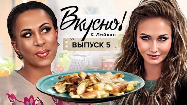 Вкусно с Ляйсан, 1 сезон, 5 выпуск