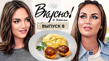 Вкусно с Ляйсан, 1 сезон, 8 выпуск
