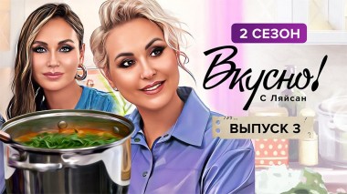 Вкусно с Ляйсан, 2 сезон, 3 выпуск