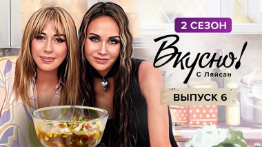 Вкусно с Ляйсан, 2 сезон, 6 выпуск