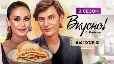 Вкусно с Ляйсан, 2 сезон, 8 выпуск