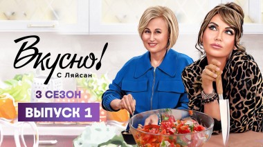 Вкусно с Ляйсан, 3 сезон, 1 выпуск