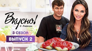 Вкусно с Ляйсан, 3 сезон 2 выпуск, Павел Артемьев