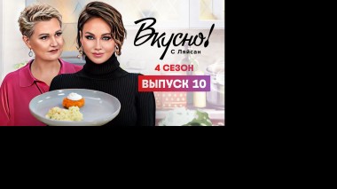 Вкусно с Ляйсан, 4 сезон, 10 выпуск, Маргарита Суханкина