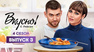 Вкусно с Ляйсан, 4 сезон, 3 выпуск, Серафим Сашлиев