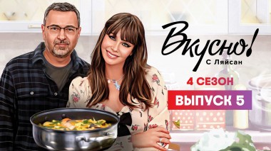 Вкусно с Ляйсан, 4 сезон, 5 выпуск, Алексей Рыжов
