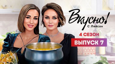 Вкусно с Ляйсан, 4 сезон, 7 выпуск, Анфиса Чехова