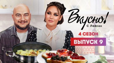 Вкусно с Ляйсан, 4 сезон, 9 выпуск