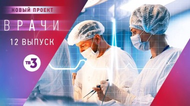 Врачи, 12 выпуск