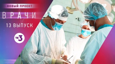 Врачи, 13 выпуск