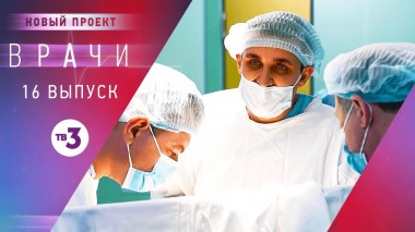 Врачи, 16 выпуск