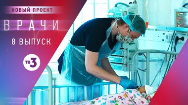 Врачи, 8 выпуск