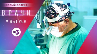 Врачи, 9 выпуск