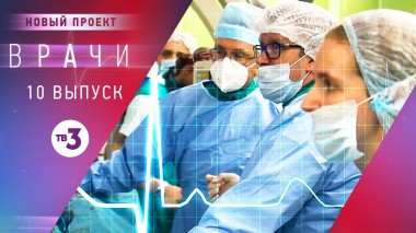 Врачи, 10 выпуск