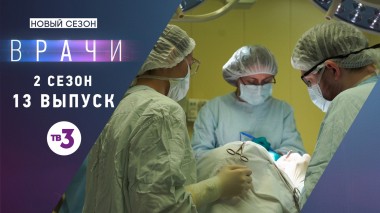Врачи, 2 сезон, 13 выпуск
