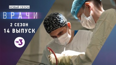 Врачи, 2 сезон, 14 выпуск