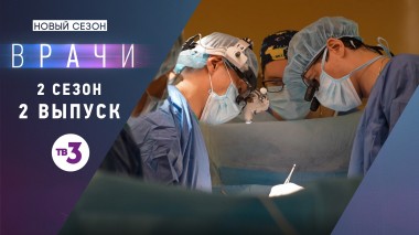 Врачи, 2 сезон, 2 выпуск