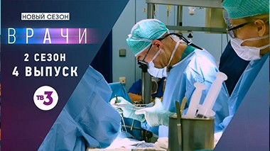 Врачи, 2 сезон, 4 выпуск